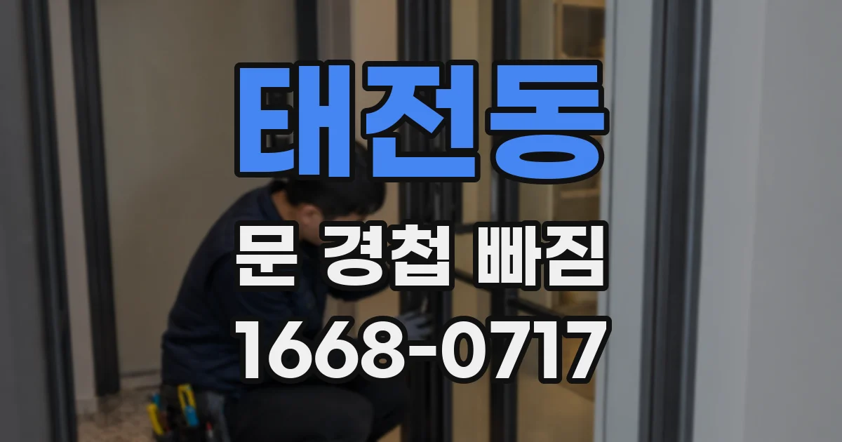 태전동 문 경첩 빠짐