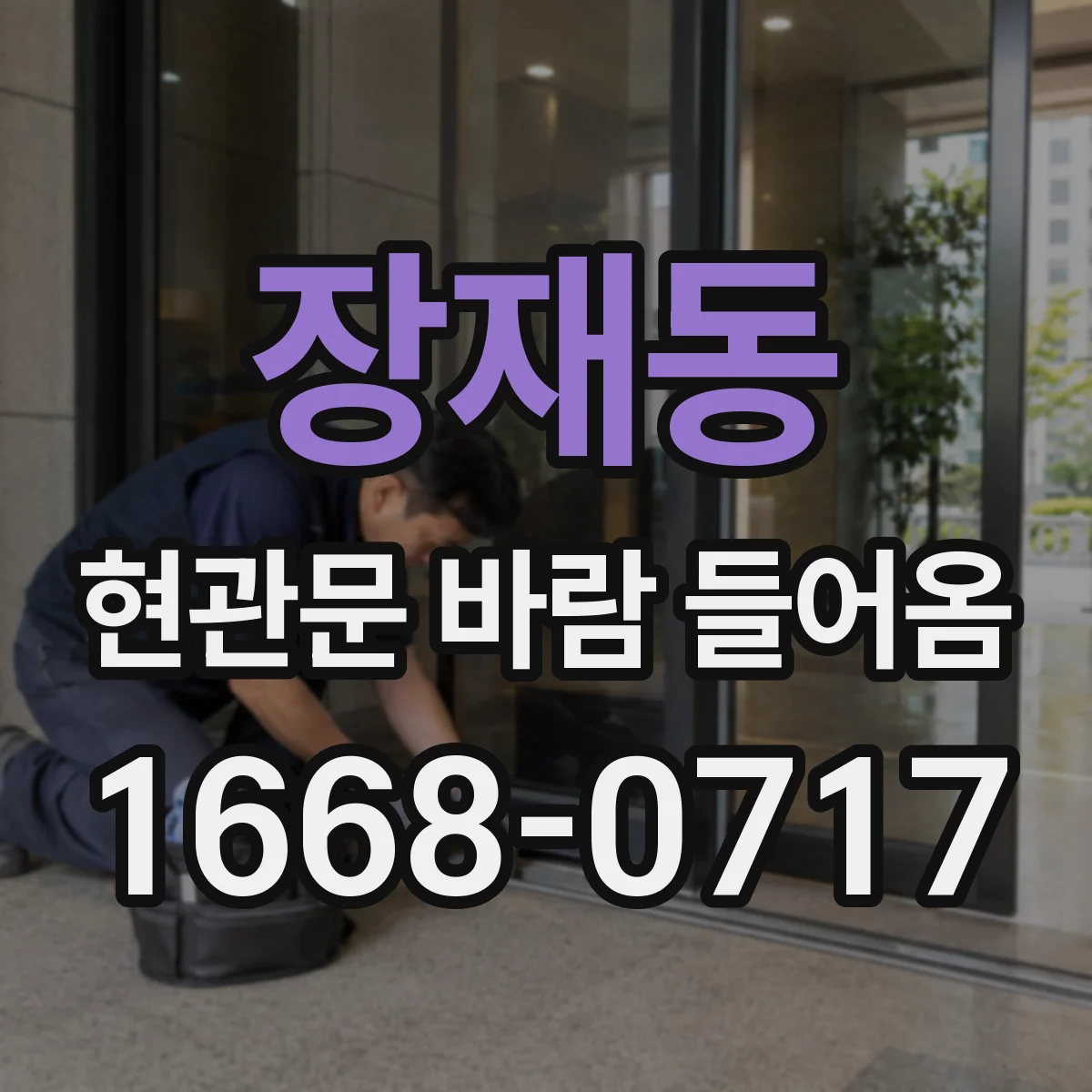 장재동 현관문 바람 들어옴
