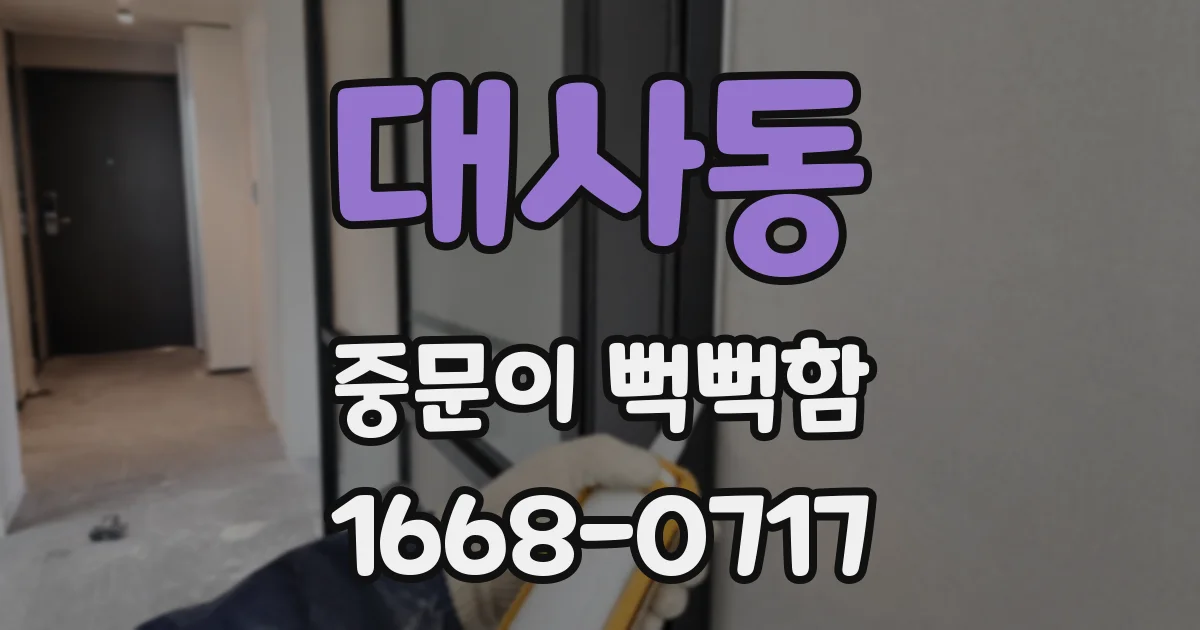 대사동 중문이 뻑뻑함