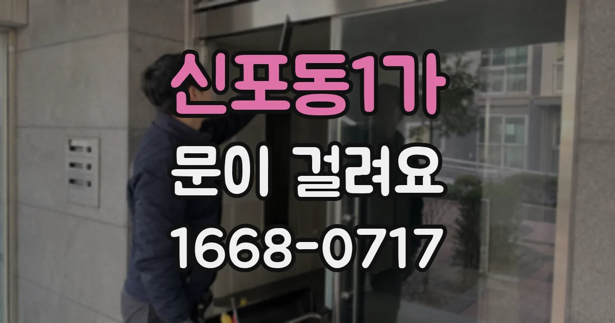 신포동1가 문이 걸려요