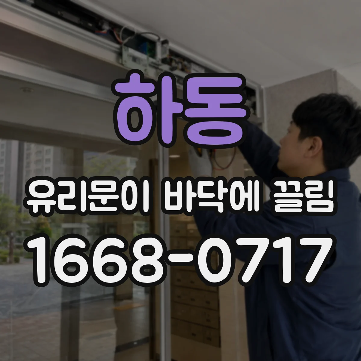 하동 유리문이 바닥에 끌림