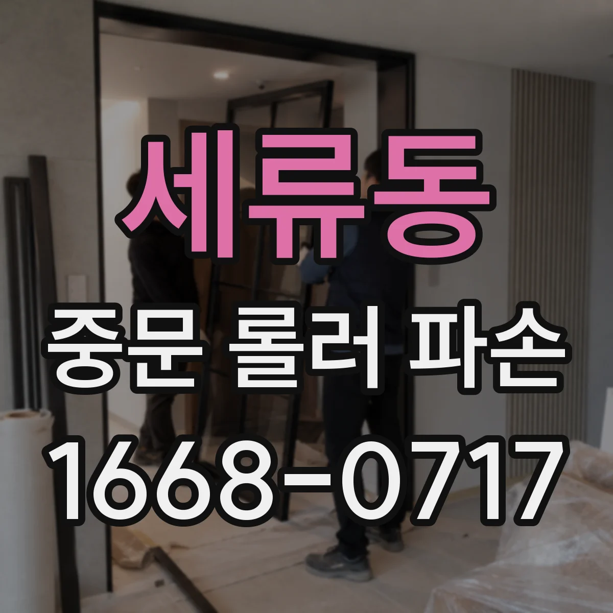 세류동 중문 롤러 파손