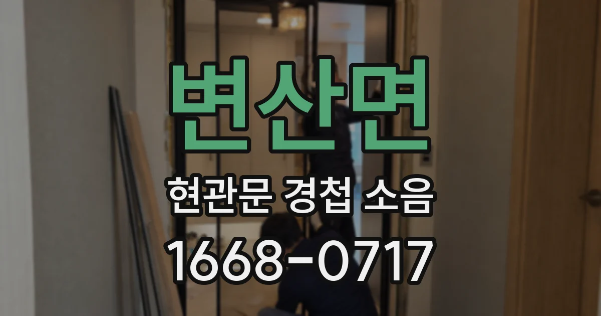 변산면 현관문 경첩 소음