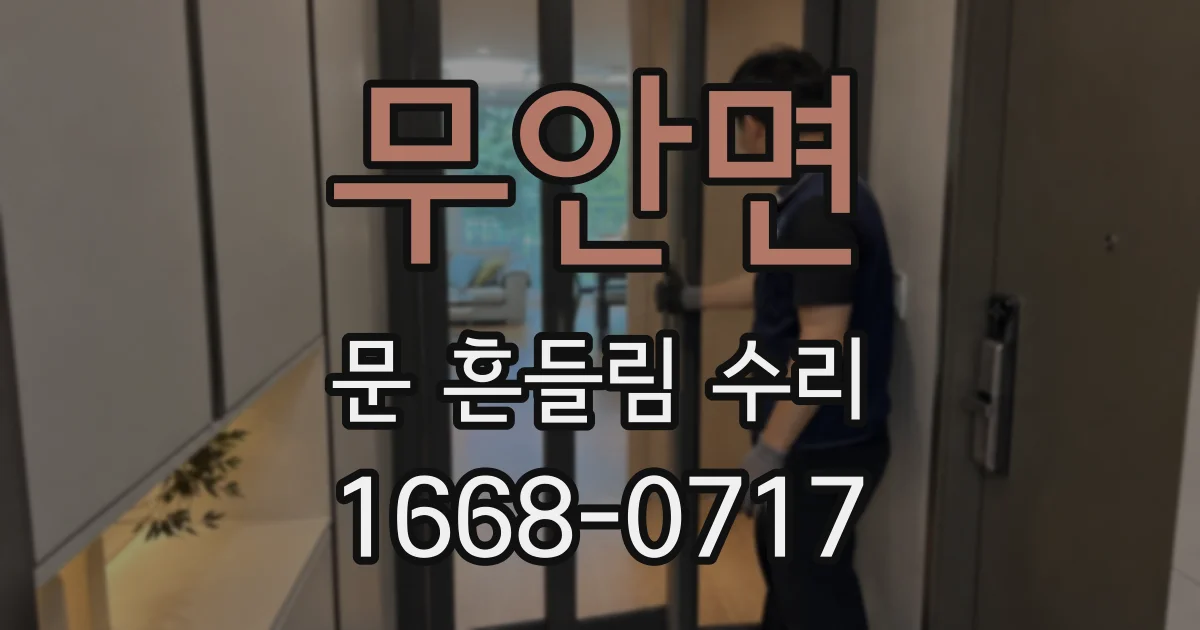 무안면 문 흔들림 수리