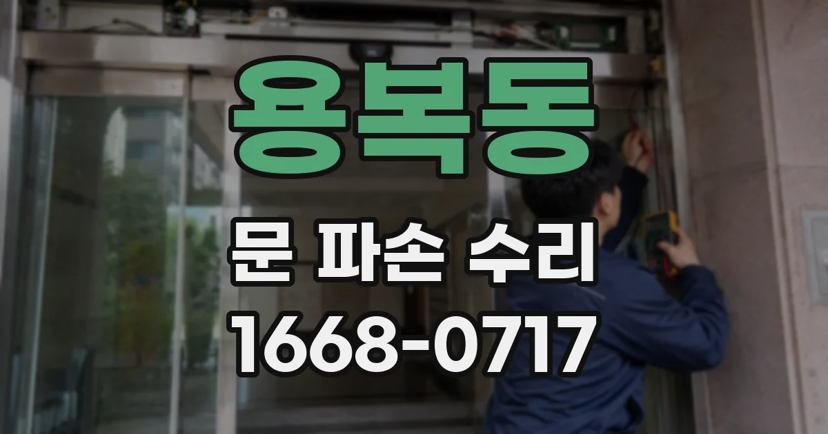 용복동 문 파손 수리