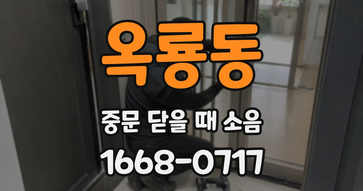 옥룡동 중문 닫을 때 소음