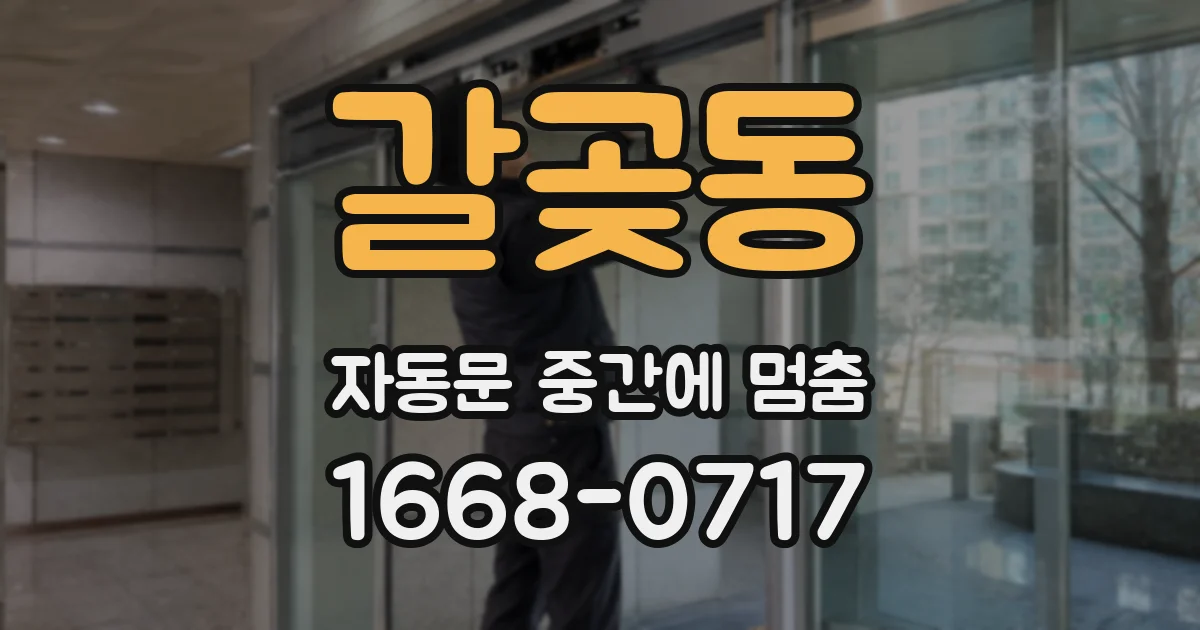 갈곶동 자동문 중간에 멈춤