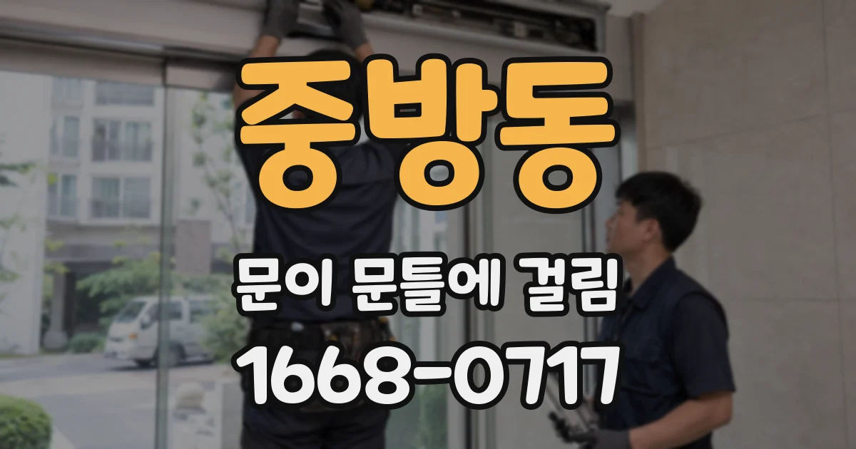 중방동 문이 문틀에 걸림