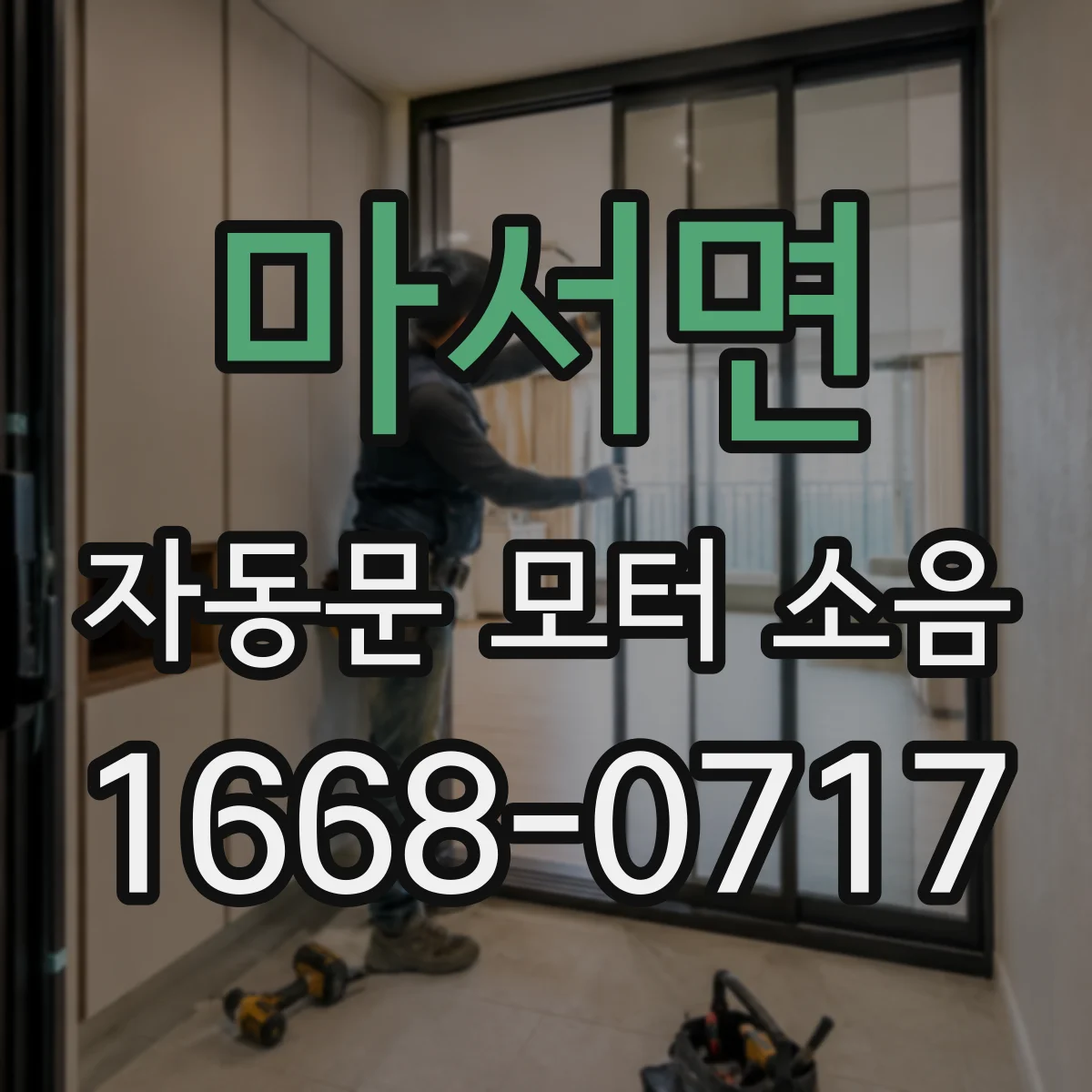 마서면 자동문 모터 소음