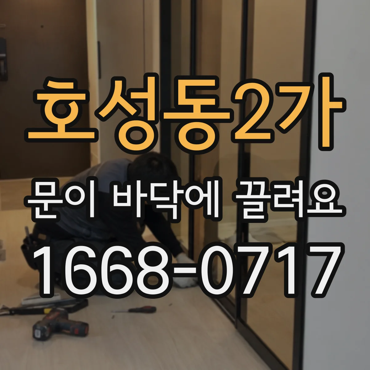 호성동2가 문이 바닥에 끌려요