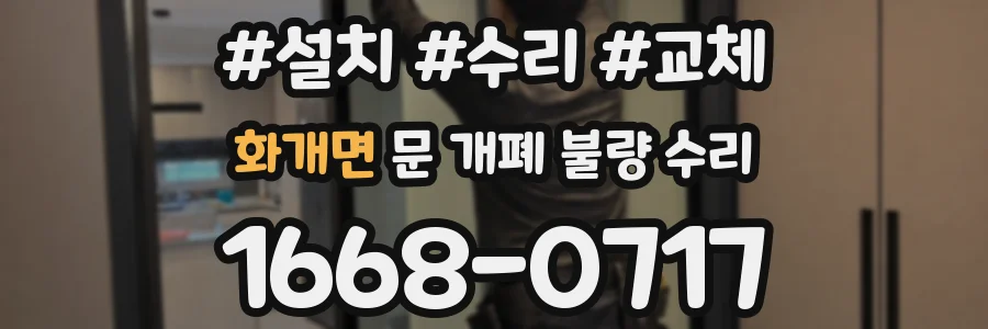 화개면 문 개폐 불량 수리