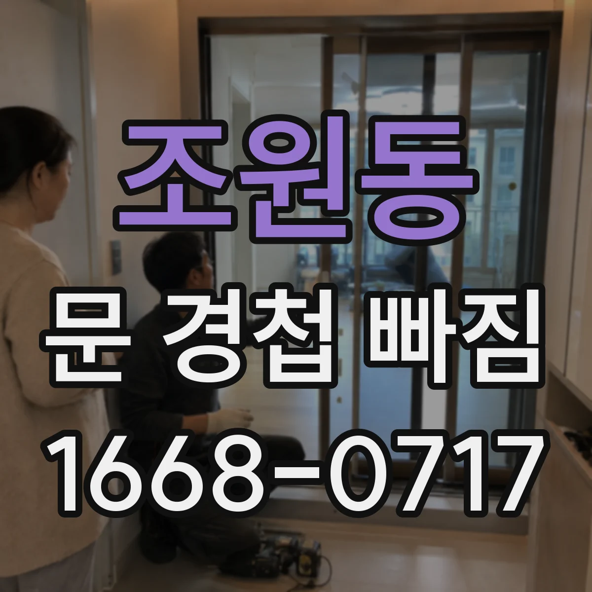 조원동 문 경첩 빠짐