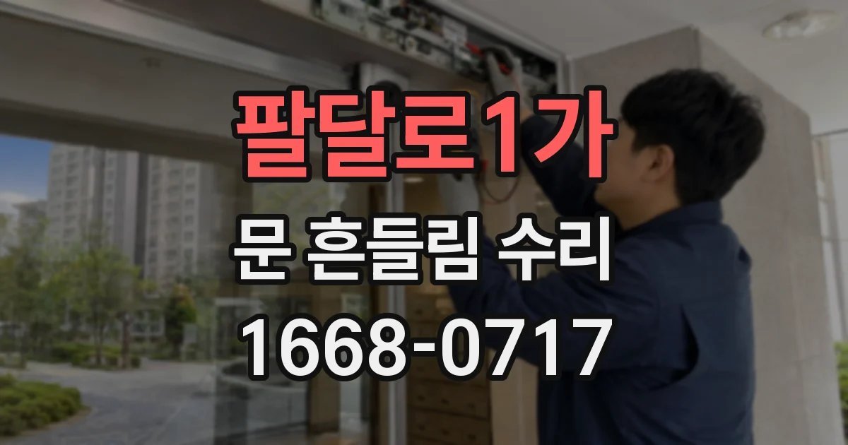 팔달로1가 문 흔들림 수리