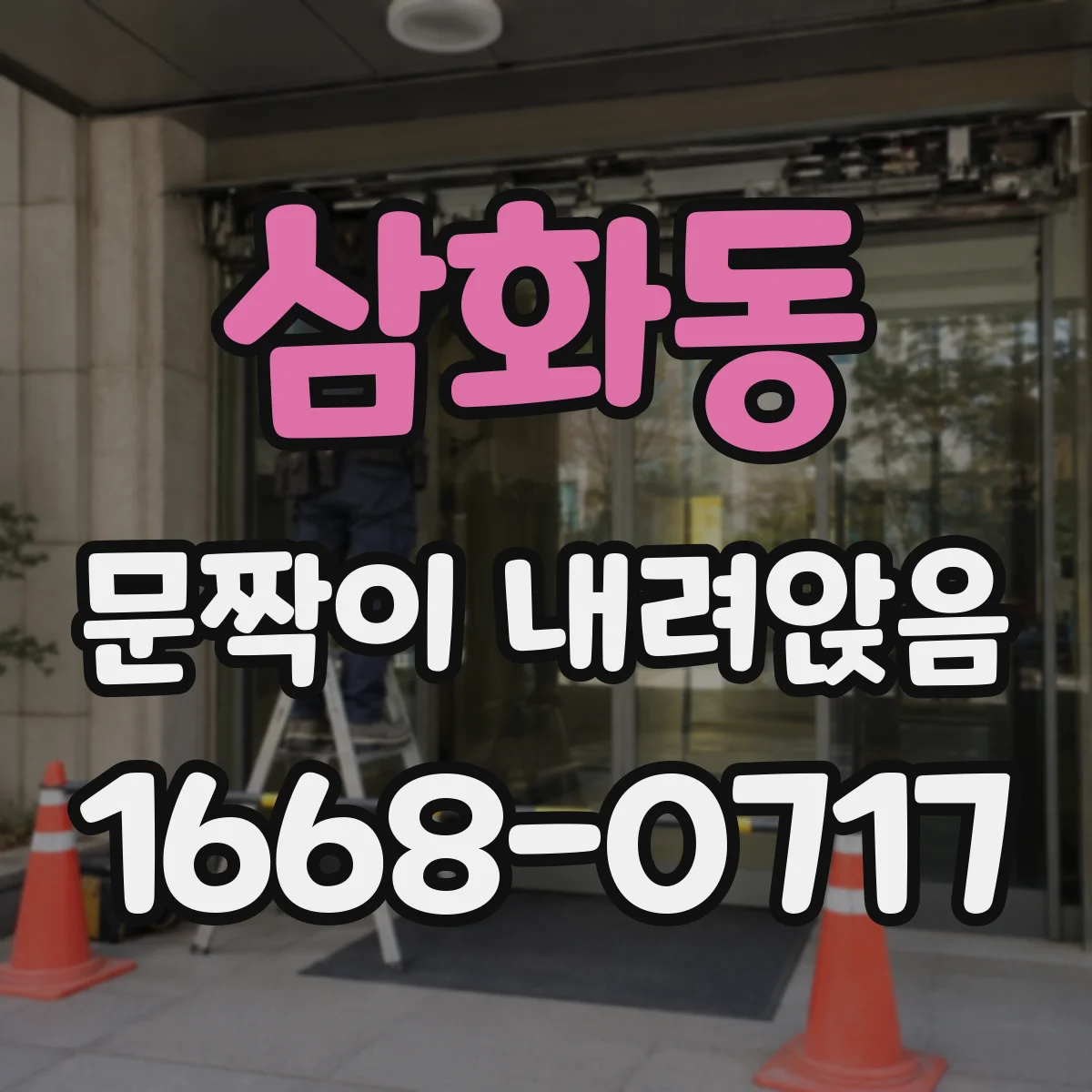 삼화동 문짝이 내려앉음