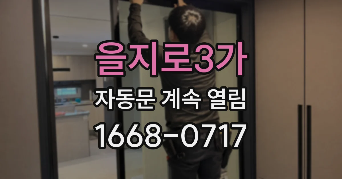 을지로3가 자동문 계속 열림