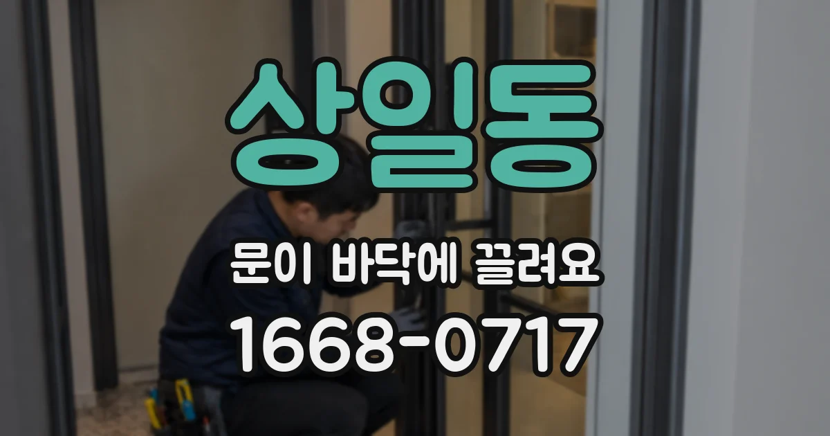 상일동 문이 바닥에 끌려요