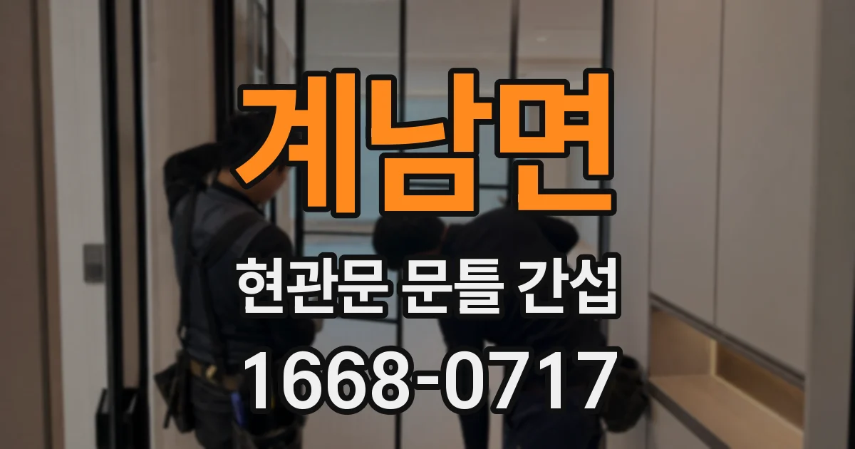 계남면 현관문 문틀 간섭