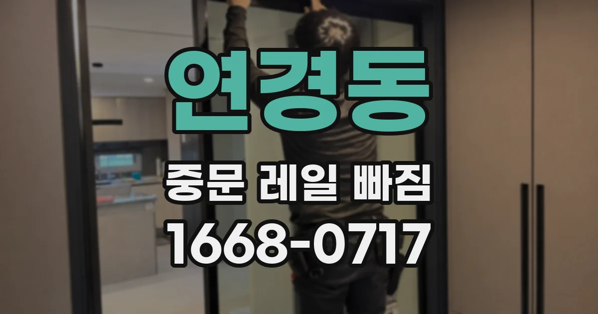 연경동 중문 레일 빠짐