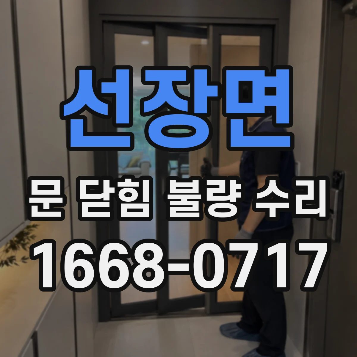선장면 문 닫힘 불량 수리