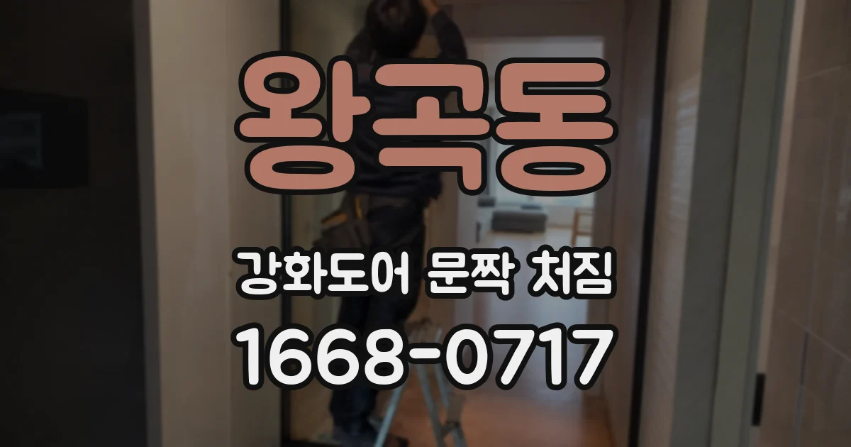 왕곡동 강화도어 문짝 처짐