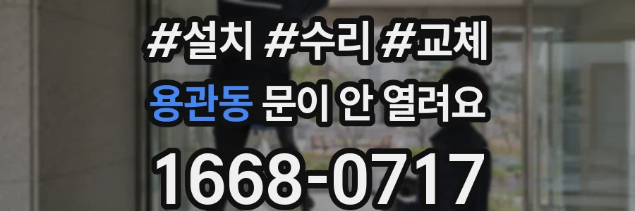 용관동 문이 안 열려요