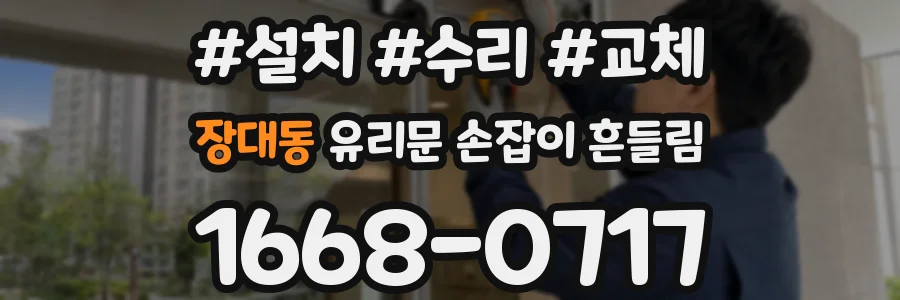 장대동 유리문 손잡이 흔들림