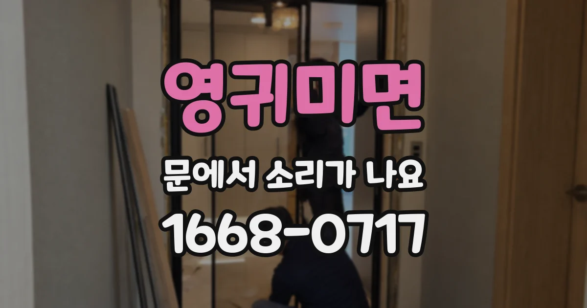 영귀미면 문에서 소리가 나요