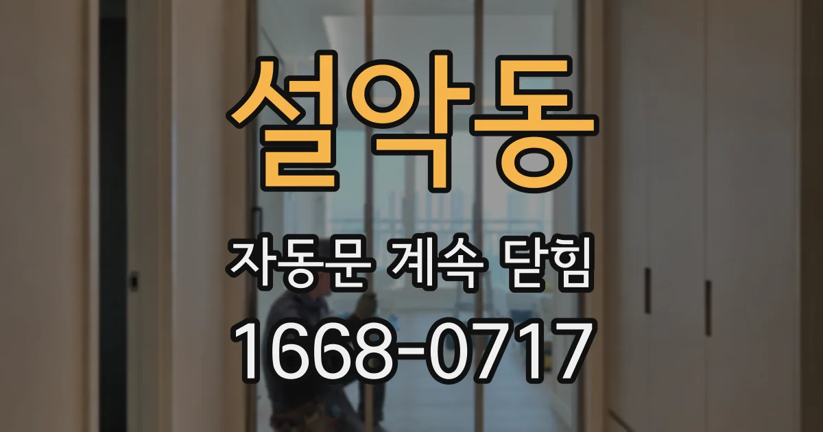 설악동 자동문 계속 닫힘