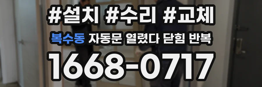복수동 자동문 열렸다 닫힘 반복 현상은 문이 한 번 열리고 곧바로 닫히거나, 중간에 멈춘 상태에서 다시 열리며 이어질 수 있습니다.