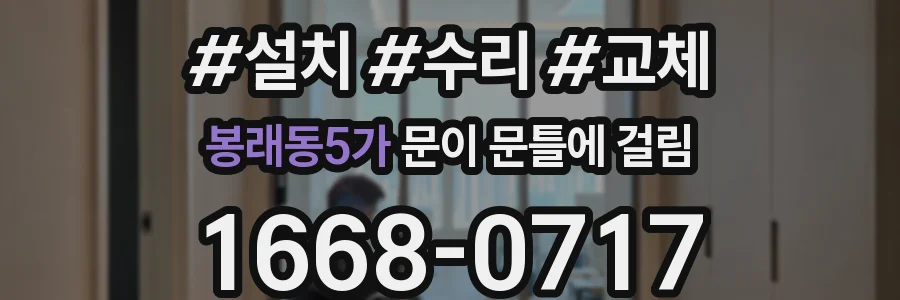 봉래동5가 문이 문틀에 걸림