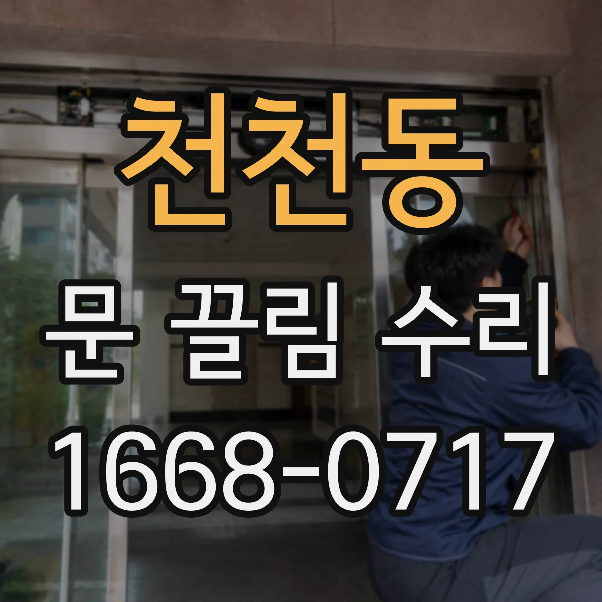 천천동 문 끌림 수리