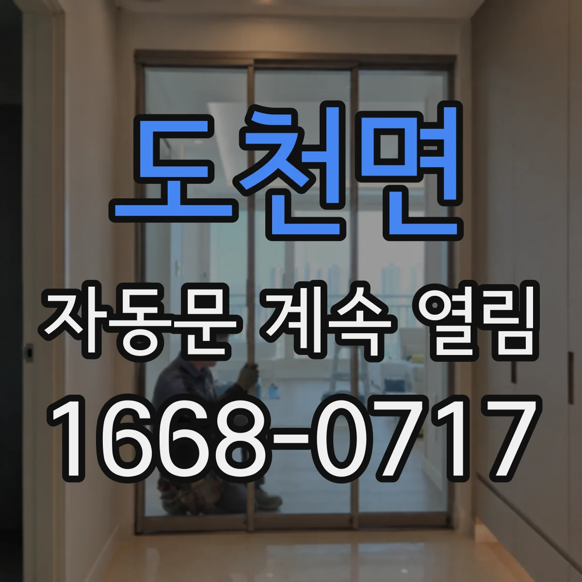 도천면 자동문 계속 열림