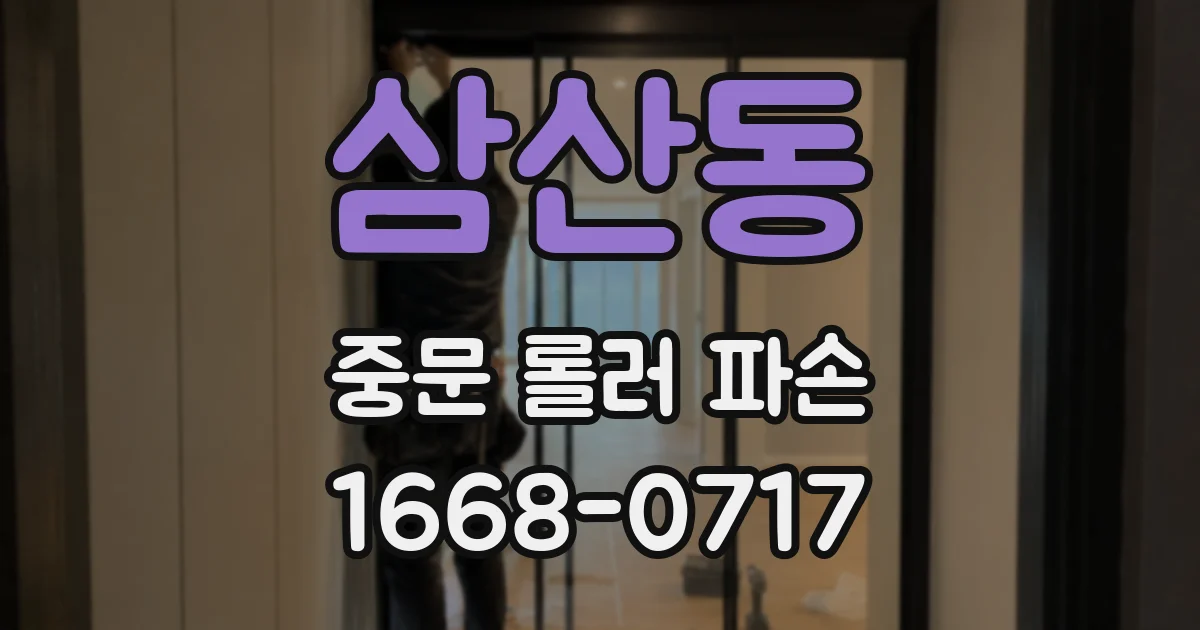삼산동 중문 롤러 파손