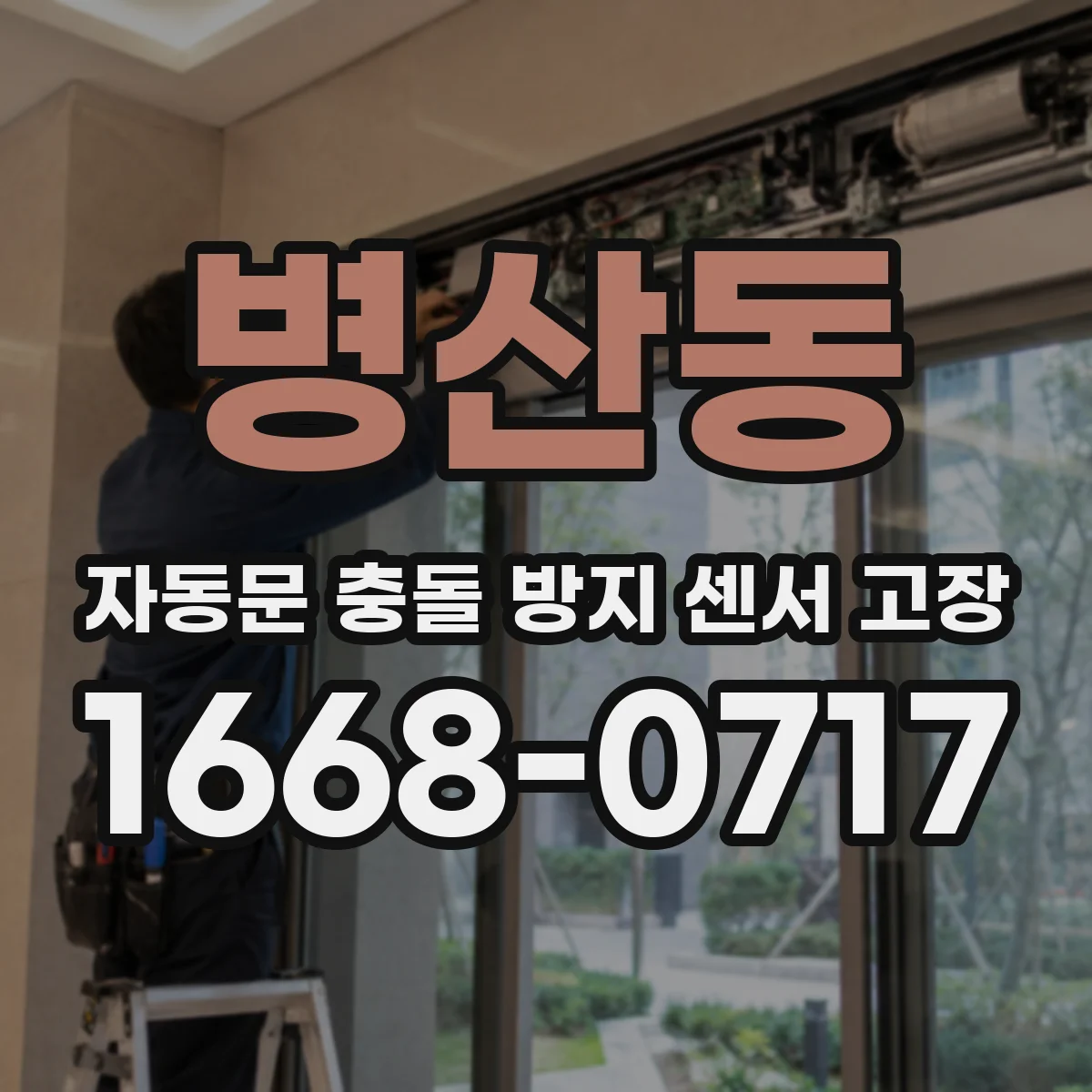 병산동 자동문 충돌 방지 센서 고장