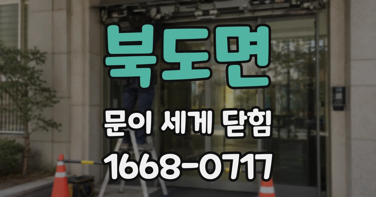 북도면 문이 세게 닫힘
