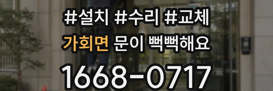 가회면 문이 뻑뻑해요