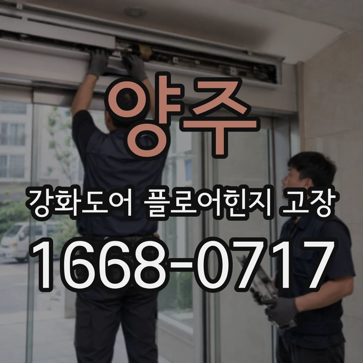 양주 강화도어 플로어힌지 고장 흔들림 원인이 누적되는 사용 환경
