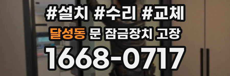 달성동 문 잠금장치 고장