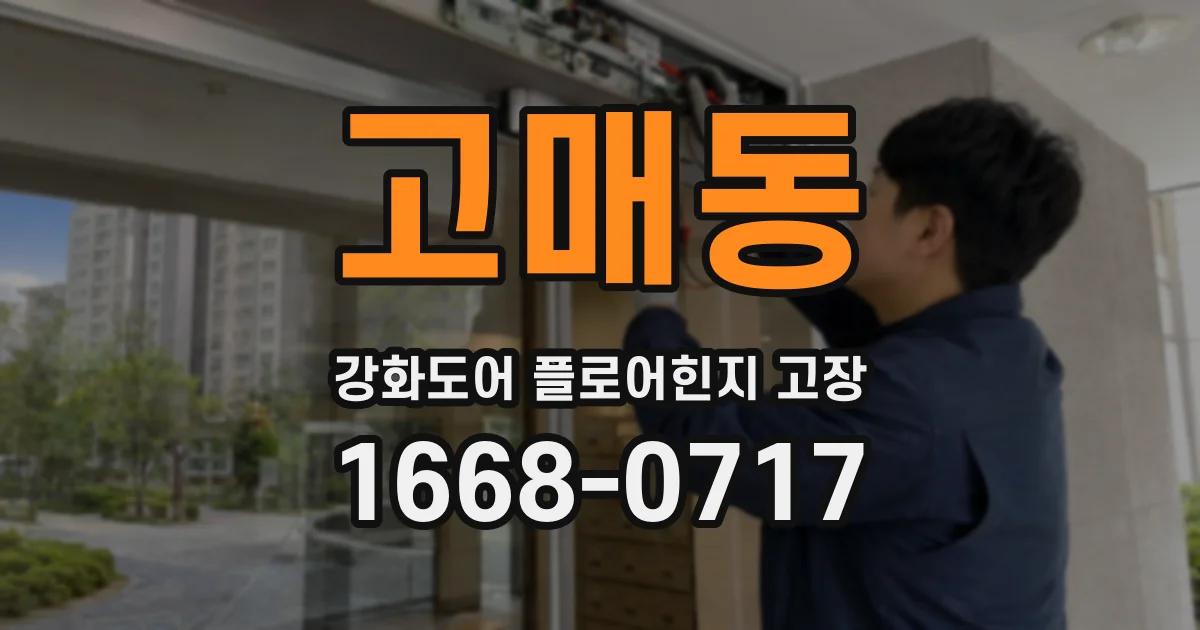 고매동 강화도어 플로어힌지 고장