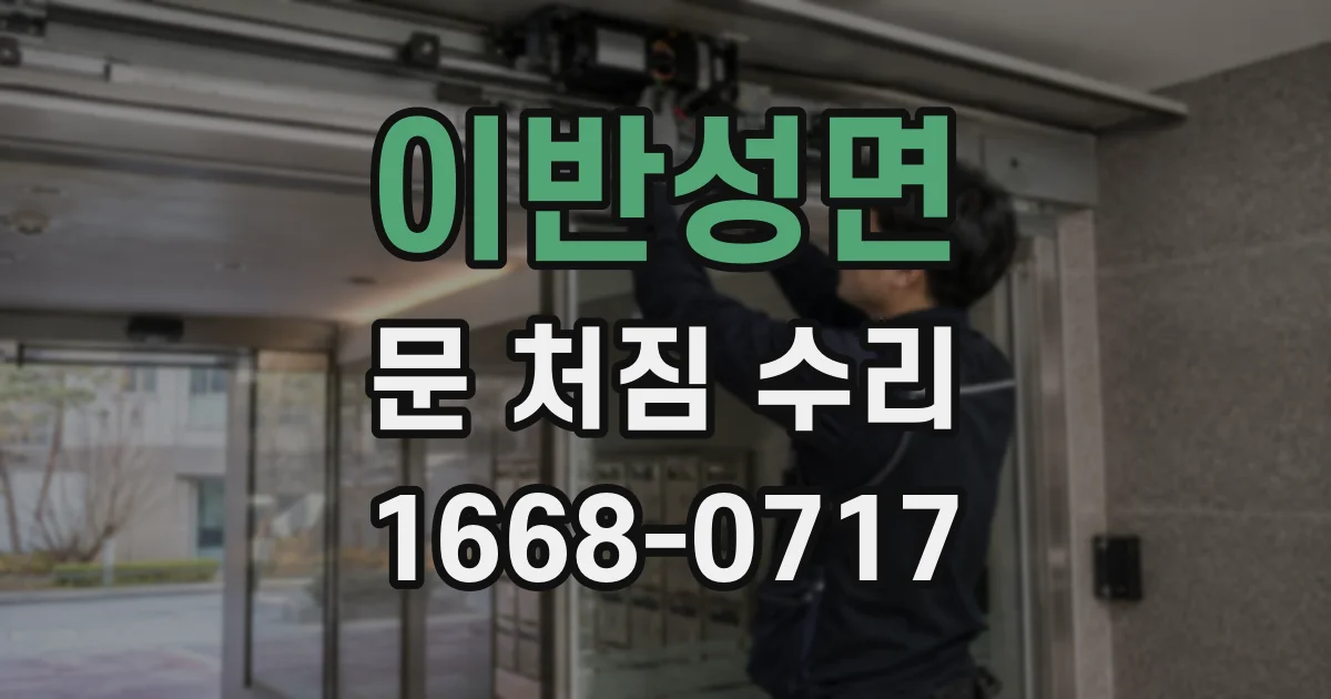 이반성면 문 처짐 수리