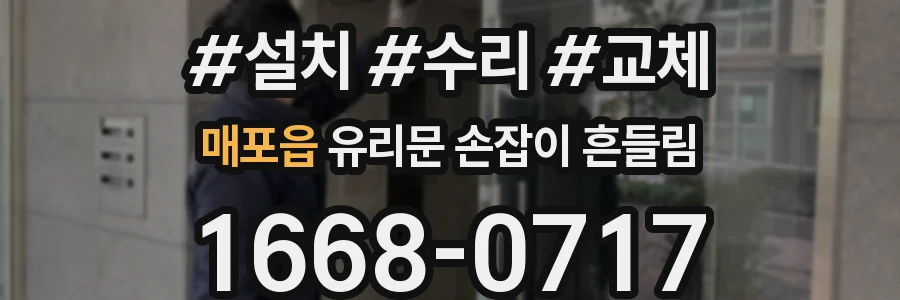 매포읍 유리문 손잡이 흔들림