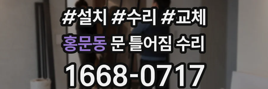 홍문동 문 틀어짐 수리