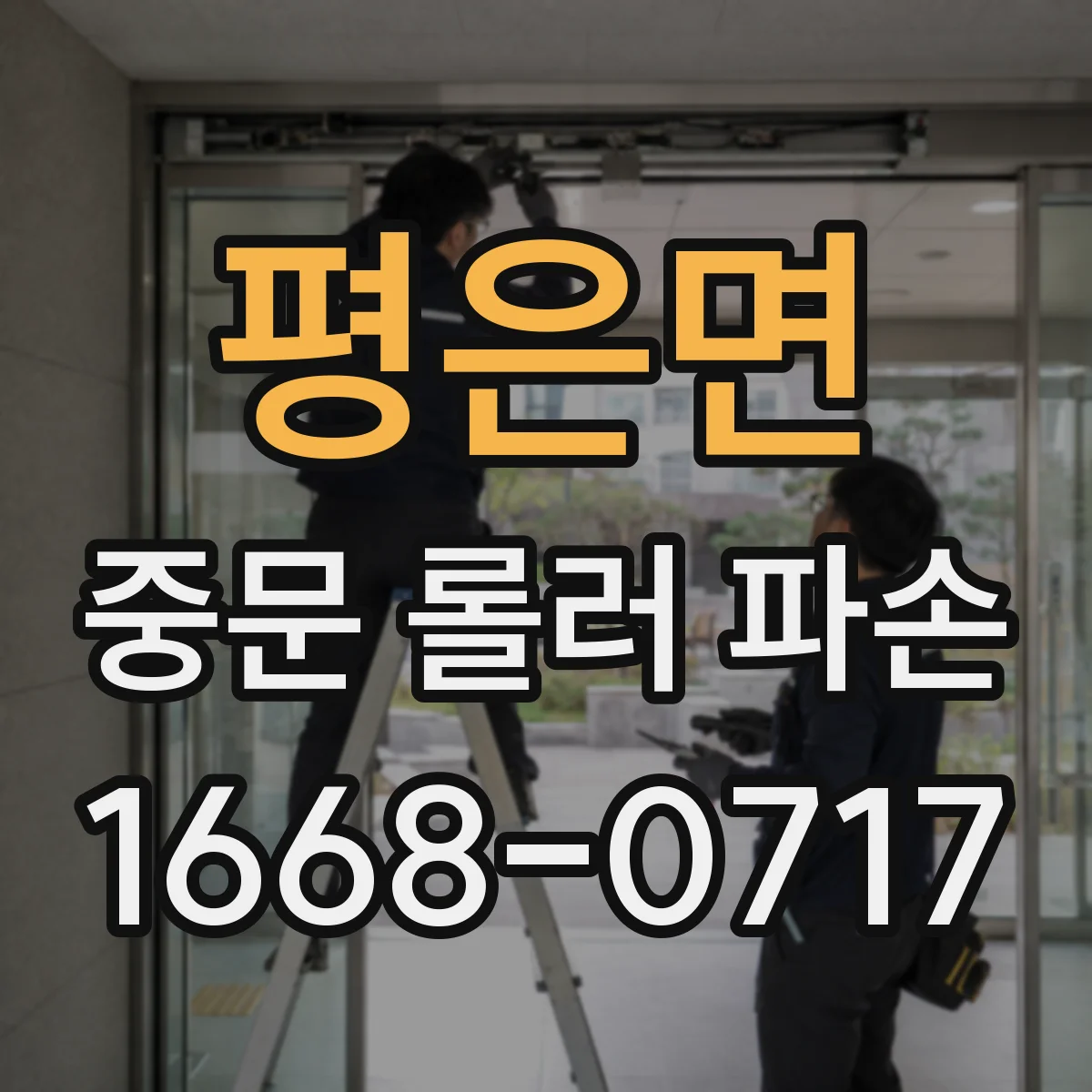 평은면 중문 롤러 파손