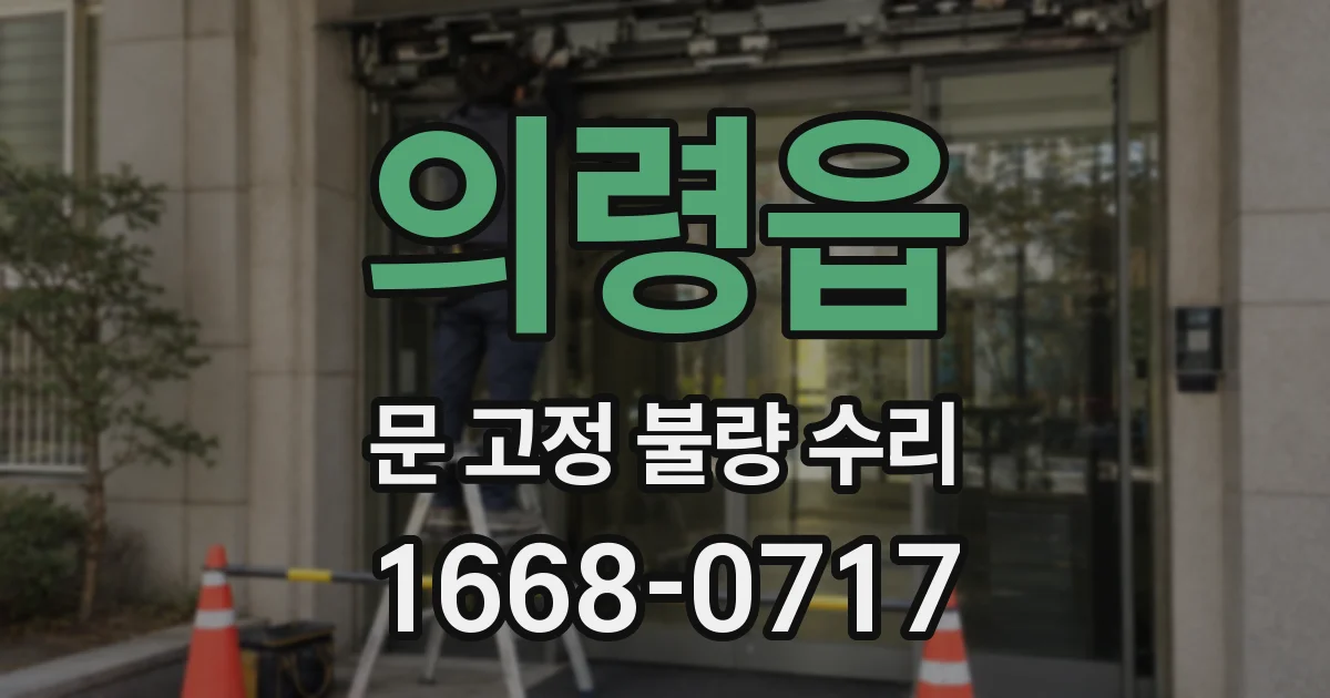의령읍 문 고정 불량 수리
