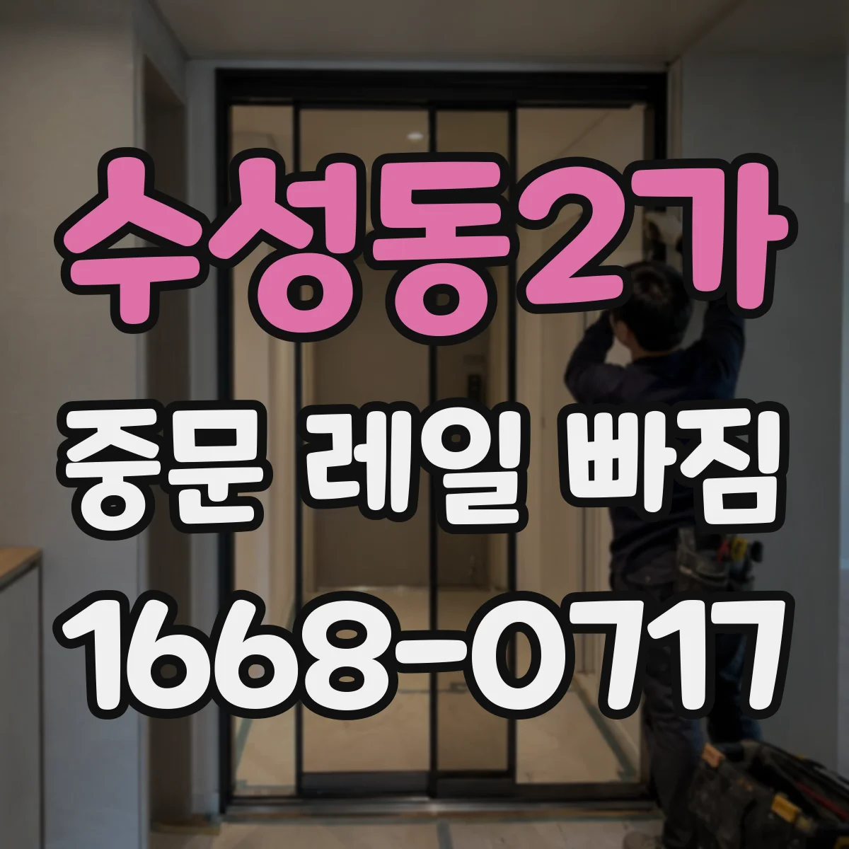 수성동2가 중문 레일 빠짐