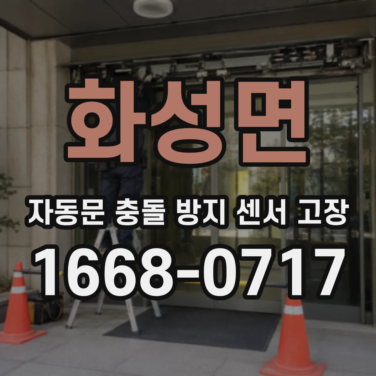 화성면 자동문 충돌 방지 센서 고장