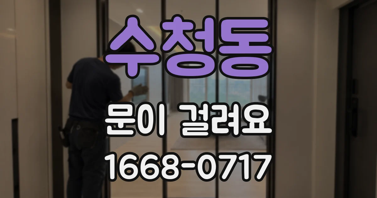 수청동 문이 걸려요