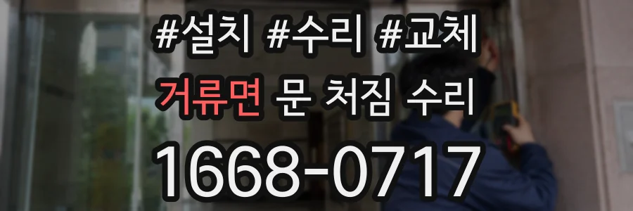거류면 문 처짐 수리