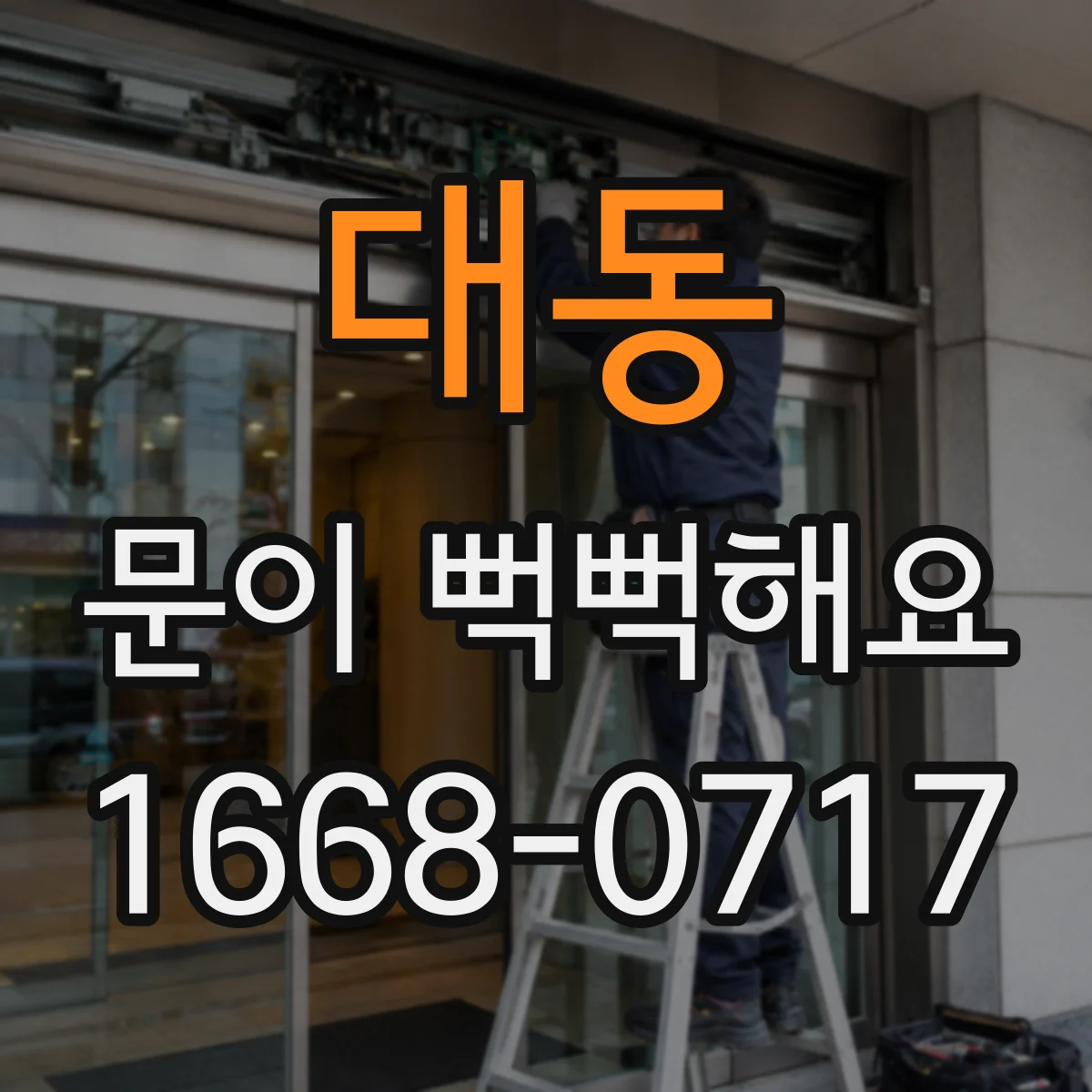 대동 문이 뻑뻑해요