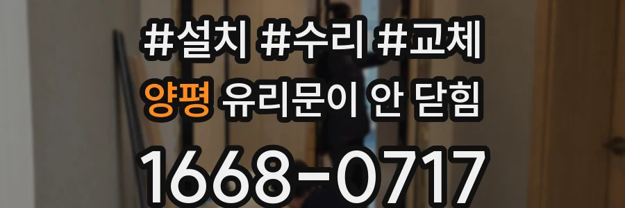양평 유리문이 안 닫힘